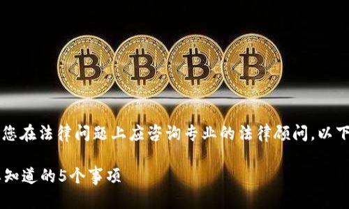 由于本平台不提供法律咨询服务，您在法律问题上应咨询专业的法律顾问。以下是示例内容不能被视为法律意见。

青苹果区块链平台合法吗？你需要知道的5个事项