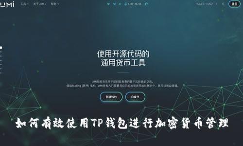 如何有效使用TP钱包进行加密货币管理