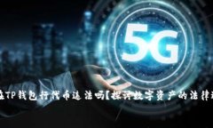   在TP钱包行代币违法吗？