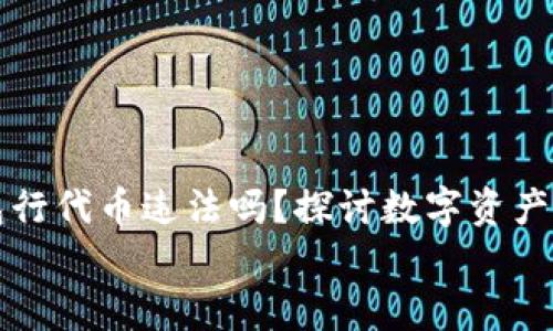 

  在TP钱包行代币违法吗？探讨数字资产的法律边界


  在TP钱包行代币违法吗？探讨数字资产的法律边界