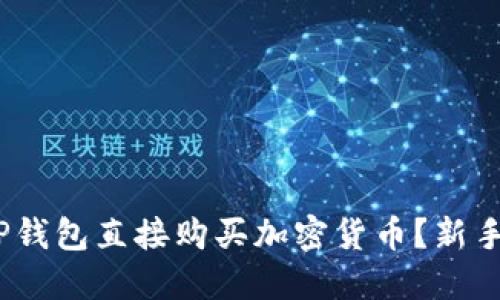 bianoti如何在TP钱包直接购买加密货币？新手指南与实用技巧