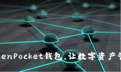 央视推荐的TokenPocket钱包，让数字资产管理变得更简单