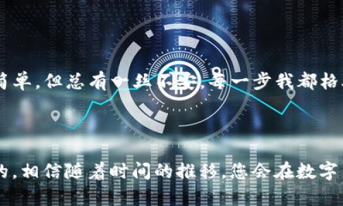    如何将虎符的USDT转入TP钱包？完整操作指南  / 

 guanjianci  USDT, 虎符, TP钱包, 加密货币  /guanjianci 

 引言 

在加密货币交易中，将数字资产从一个平台转移到另一个平台是非常常见的操作。尤其是对像USDT这样的稳定币而言，它的流动性和广泛的应用使得交易更加频繁。本文将详细讲解如何将虎符（Huobi）交易所的USDT转入TP钱包，确保您在操作过程中顺利、无误。


 了解虎符与TP钱包 

虎符（Huobi）是一家全球知名的数字货币交易所，提供多种数字资产的买卖服务。TP钱包（TokenPocket）是一款功能强大的去中心化数字钱包，支持多种区块链资产，并拥有友好的用户界面。这两个平台的结合，让管理和转移您的加密资产变得更加方便。


 操作前的准备 

在开始转账流程之前，确保您已经完成下列步骤：
ul
    li注册并登录虎符账户。/li
    li下载并安装TP钱包，并完成注册。/li
    li确保您在TP钱包中创建了USDT账户，并查看其接收地址。/li
/ul


 获取TP钱包的USDT接收地址 

打开TP钱包，进入“资产”页面。在这里您可以看到不同的数字资产列表，点击“USDT”，然后选择“接收”选项。此时系统会生成一个二维码和一串字符，通过扫描或复制此地址，请务必核对其准确性。


 在虎符上进行提币操作 

1. 登录您的虎符账户，进入“资产管理”页面。
2. 点击“提币”选项，接下来选择USDT作为您要提取的币种。
3. 粘贴您从TP钱包复制的USDT接收地址，并选择合适的提币数量。
4. 在这里要注意提币的网络选择，确保它与TP钱包的网络一致（例如，ERC20网络或TRC20网络）。


 完成安全验证 

在提交转账请求之前，虎符会要求您进行安全验证。这可能包括邮件验证、短信验证或者其他安全认证方式。确保您已完成这些步骤，以避免延误。


 提交转账请求 

在完成所有步骤后，确认您所填写的信息无误，然后点击“提交”按钮。等待片刻，系统会提示您转账是否成功。


 检查TP钱包的余额 

一旦您在虎符上提交了USDT的提币申请，通过区块链网络，该笔交易可能需要几分钟到十几分钟的确认时间。您可以刷新TP钱包的界面，如果确认成功，您应该能看到USDT的余额已增加。


 常见问题解答 

ul
    listrong为什么我的转账未到账？/strong
        转账未到账可能是由于网络拥堵或您输入的接收地址错误。请耐心等待并确认转账状态。
    /li
    listrong我能提取多少数量的USDT？/strong
        请注意虎符对提币交易有最小限制及可能的手续费，确保您的提币数量在可提取范围内。
    /li
    listrong安全性如何保障？/strong
        建议您开启两步验证增强账户安全，并定期更改密码。
    /li
/ul


 总结 

将虎符的USDT转到TP钱包是一个相对简单的过程，但仍需小心谨慎。确保每一步都仔细核对，及时检查转账状态，以保证您的资产安全。随着加密货币市场的不断发展，掌握这些基本的提币技巧将为您的交易之路增添更多保障。在未来的交易中，您将会发现，灵活运用这些数字资产，更好地管理和投资，才能得到最大的收益。


 个人经历分享 

记得第一次将USDT从虎符转入TP钱包时，心中难免紧张。我在阳光透过窗户洒在我的桌面上，手握着手机，额头上微微冒出汗珠。尽管操作似乎简单，但总有一丝不安。每一步我都格外小心，生怕出错。当看到TP钱包的余额显著增加时，那种成就感和安心感无法用语言形容，仿佛我在金融的海洋中，终于掌握了航行的方向。



希望这篇文章能解答您关于虎符转账到TP钱包的疑虑，让您的加密之旅更为顺利。无论您是新手还是老手，掌握好这些基本操作都是非常必要的。相信随着时间的推移，您会在数字货币的世界里越走越远。
