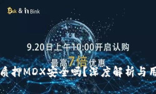 TP钱包质押MDX安全吗？深度解析与用户指南