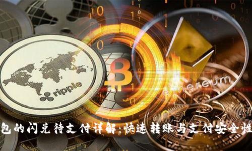 TP钱包的闪兑待支付详解：快速转账与支付安全性并存