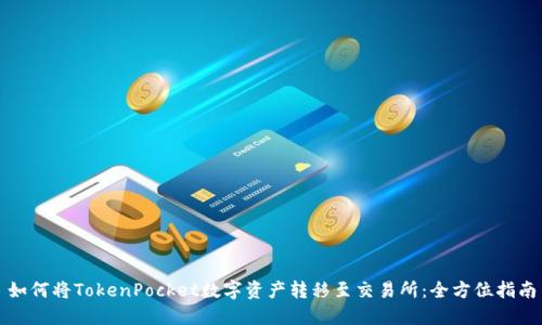 如何将TokenPocket数字资产转移至交易所：全方位指南