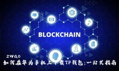  zwao 如何在华为手机上下