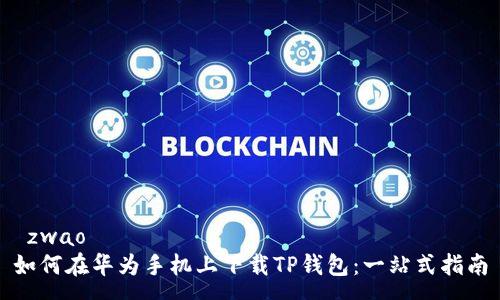 zwao
如何在华为手机上下载TP钱包:一站式指南