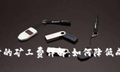 TP钱包转出时的矿工费详解