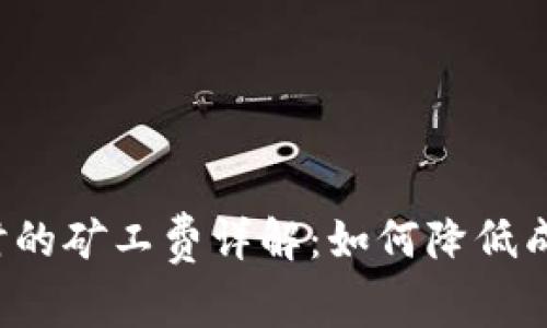 TP钱包转出时的矿工费详解：如何降低成本，快速转账