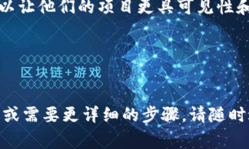 如果您正在寻找有关如何在TP钱包（TokenPocket钱包）中上传自定义Logo的信息，或者希望了解更多关于TP钱包的功能和设置，以下是相关的内容，供您参考：

什么是TP钱包及其功能简介
TP钱包（TokenPocket钱包）是一款集多种功能于一身的数字资产钱包，允许用户管理他们的加密资产，并通过去中心化应用（DApp）进行投资和交易。随着区块链技术的发展，TP钱包得益于其用户友好的界面和丰富的功能，越来越受到欢迎。

如何在TP钱包中上传Logo
如果您是开发者或项目方，希望在TP钱包中展示您项目的Logo，请按照以下步骤进行：
ol
    listrong准备Logo文件：/strong确保您的Logo文件符合TP钱包的要求（如尺寸、格式）。通常，PNG格式较为常用。/li
    listrong开发者后台操作：/strong登录TP钱包的开发者后台。您需要创建一个账户并进行身份验证。/li
    listrong进入项目设置：/strong在开发者面板中，进入您的项目设置页面。/li
    listrong上传Logo：/strong在“Logo”上传选项中，选择您的Logo文件并上传。请确认上传成功。/li
    listrong保存并发布：/strong保存您的设置，然后根据需要进行发布以供用户查看。/li
/ol

成功案例分享
许多成功的区块链项目都在TP钱包中展示了他们的Logo。例如，知名的去中心化金融（DeFi）项目Aave和Uniswap，它们的Logo不仅增加了品牌曝光，还容易被用户识别。

注意事项
在上传Logo时，确保您的Logo设计简洁且易于识别。过于复杂的设计可能会在小尺寸下失去清晰度。此外，建议提前进行用户反馈，以确保Logo符合目标用户的审美。

总结
在TP钱包中上传Logo不仅可以增强品牌形象，也是吸引更多用户的有效方式。通过简单的步骤，开发者可以让他们的项目更具可见性和专业性。

相关关键词
TP钱包, TokenPocket, 自定义Logo, 数字资产管理/guanjianci

希望以上信息能够帮助您更好地理解如何在TP钱包中上传Logo以及相关的操作流程。如果您有其他问题或需要更详细的步骤，请随时进行询问。