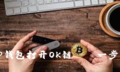 如何通过TP钱包打开OK链—