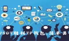 如何将GATEUSDT转到TP钱包：