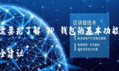 在讨论 TP 钱包可否锁定