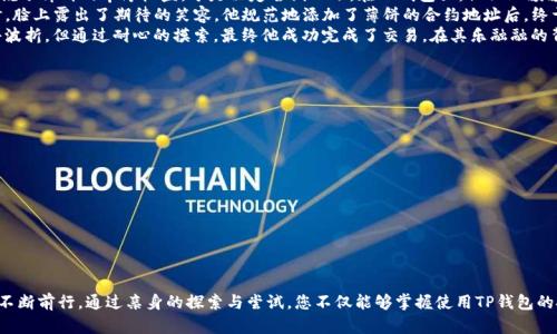 buyaoti如何在TP钱包中找到薄饼交易？探索热门数字货币的使用与投资秘诀/buyaoti  
TP钱包, 薄饼, 数字货币, 区块链/guanjianci  

引言  
随着数字货币的崛起，越来越多的用户开始关注如何在不同的钱包中进行交易和投资。例如，TP钱包作为一款受欢迎的数字货币钱包，吸引了大量用户。然而，一些用户在寻找特定的交易时，比如薄饼（PancakeSwap），却面临着信息不全或操作不当的问题。本文将为您详细解析在TP钱包中如何找到薄饼交易，并分享一些实用的使用技巧。  

TP钱包简介与功能  
TP钱包是一款基于区块链技术的数字货币钱包，支持多种数字资产的存储和交易。它的功能不仅限于资产管理，还包括去中心化交易、代币交换等。用户可以通过TP钱包轻松地参与到各种数字货币项目中，如DeFi（去中心化金融）、NFT（非同质化代币）等。  
TP钱包的界面，适合新手和有经验的用户使用。此外，TP钱包支持多种主流区块链，如以太坊、币安智能链等，使得用户可以方便地管理不同链上的资产。  

薄饼（PancakeSwap）概述  
薄饼（PancakeSwap）是币安智能链上的一个去中心化交易平台，其在DeFi领域中占有重要地位。用户可以通过薄饼进行代币的交换、流动性提供、农场挖矿等操作。凭借较低的交易费用和快速的交易速度，薄饼吸引了众多投资者，尤其是那些希望在DeFi领域中获得高收益的用户。  

为何在TP钱包中搜不到薄饼？  
如果您在TP钱包中搜索薄饼却找不到相关信息，可能由以下几个原因造成：   
ul  
listrong币种未添加：/strong TP钱包可能默认未显示薄饼代币，用户需要手动添加。/li  
listrong网络问题：/strong 有时由于网络连接不畅，会导致钱包内的数据更新延迟。/li  
listrong版本过旧：/strong 使用旧版本的TP钱包可能无法支持最新的功能和代币。/li  
listrong币种区域限制：/strong 某些地区可能会禁止特定代币的交易，导致其在钱包中无法搜索到。/li  
/ul  

如何在TP钱包中成功找到薄饼  
为了避免寻找薄饼时遭遇困扰，以下是详细步骤：  

h4步骤一：更新钱包版本/h4  
首先确保您使用的是TP钱包的最新版本。前往应用商店（App Store或Google Play）检查更新，并下载最新版本，以确保钱包功能的完整性和安全性。  

h4步骤二：添加薄饼代币/h4  
如果您仍然在搜索中找不到薄饼，您需要手动添加薄饼地址：  
ol  
li在TP钱包主界面中，找到“资产”选项。/li  
li点击“添加代币”，然后选择“自定义代币”。/li  
li输入薄饼的合约地址（币安智能链上的薄饼合约地址是0x0e09fabb73bd3ade0e7d8a97e9e2ce6d6f6432e2）。/li  
li填写详细信息，最后确认，即可添加薄饼。/li  
/ol  

h4步骤三：连接至薄饼交易平台/h4  
在TP钱包中虽然可以查看薄饼，但若要进行交易，需前往薄饼官网或通过DApp浏览器进行连接。打开TP钱包中的DApp浏览器，输入薄饼网站地址（https://pancakeswap.finance），即可以连接钱包，进行交易。  

真实场景中的薄饼交易故事  
在一个阳光明媚的午后，小李坐在咖啡厅，享受着美味的拿铁和柔和的阳光。作为一名新手投资者，他对薄饼充满了好奇。他从朋友那里听说了薄饼的丰厚收益，于是决定尝试一下。在TP钱包里，他兴致勃勃地搜索着薄饼代币，然而结果却让他有些困惑。  
经过一番尝试后，他意识到自己需要首先更新TP钱包。于是他迅速从咖啡厅的Wi-Fi中下载了最新版本。等到他更新完毕，再次搜索薄饼时，脸上露出了期待的笑容。他规范地添加了薄饼的合约地址后，终于可以见到他心心念念的薄饼代币了！  
赶紧连上薄饼交易平台后，小李见证了他第一次交易的时刻。交易界面上的流动性池和交易汇率让他兴奋不已。尽管交易中遇到了一点小波折，但通过耐心的摸索，最终他成功完成了交易。在其乐融融的背景中，他似乎能听见自己心跳的声音，感受着市场的起伏，他的数字资产开始随着市场波动而改变。  

一些常见问题与解答  
strong1. TP钱包支持哪些代币？/strong  
TP钱包支持多个区块链的代币，不同平台的代币取决于链的支持情况。用户可在钱包中自行添加所需的代币。  

strong2. 如果我在TP钱包中找不到合适的代币，该怎么办？/strong  
用户可以手动添加代币合约地址，确保使用的是最新的合约地址，以免出现错误。  

strong3. 如何保护我的数字资产？/strong  
确保您定期更新钱包版本，启用双重认证，并使用强密码，定期备份助记词，以预防任何潜在的安全风险。  

总结  
在TP钱包中找到薄饼的过程虽然可能面临些许挑战，但通过对钱包功能的理解与操作的熟悉，每位用户都能够在数字资产投资的道路上不断前行。通过亲身的探索与尝试，您不仅能够掌握使用TP钱包的技巧，还能深化对区块链技术的理解。希望每一位用户都能在这个数字货币的世界里找到属于自己的那份财富与乐趣！