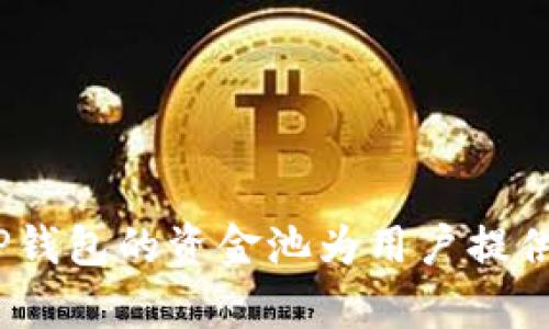 TP钱包资金池是指在TP钱包这个数字资产管理平台上，为用户提供的一个集中管理和投资的资金池服务。用户可以把他们的数字货币资产存入这个资金池中，系统会根据市场行情、流动性需求和平台的投资策略，为用户的资金进行分配，以获取收益。

资金池主要有以下几个功能和特点：

1. **自动化管理**：用户不需要自己去管理资产，资金池会自动为其生成收益。
2. **收益分享**：用户可以根据加入资金池的时间和投入的资金量分享资金池产生的收益。
3. **流动性支持**：资金池通常会设置流动性机制，使用户可以在需要时提取资金。
4. **风险控制**：通常会有专业的团队进行风险评估和资产配置，帮助用户降低投资风险。

用户在使用TP钱包资金池的时候，可以观察到市场的动态变化，从而决定是否继续投资或提取资金。总体而言，TP钱包的资金池为用户提供了一个便捷和相对安全的投资方式。