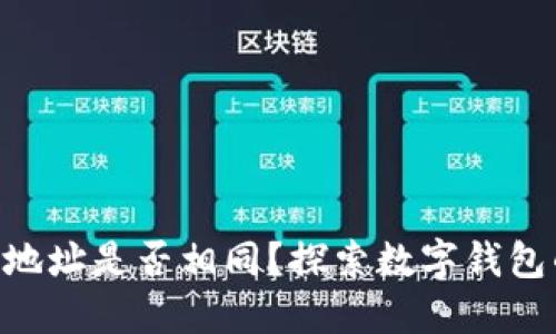 ****  
imToken与TP钱包地址是否相同？探索数字钱包的多样性与安全性