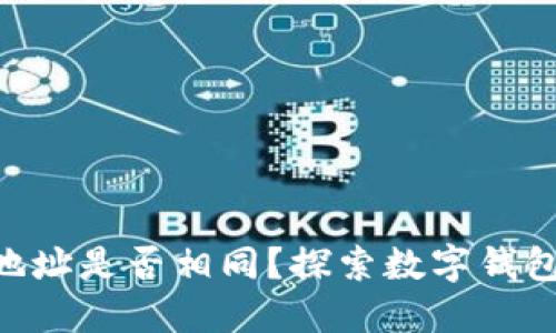 ****
imToken与TP钱包地址是否相同?探索数字钱包的多样性与安全性