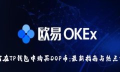 如何在TP钱包中购买DOP币：