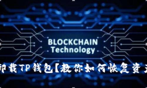 不小心卸载TP钱包？教你如何恢复资产和数据