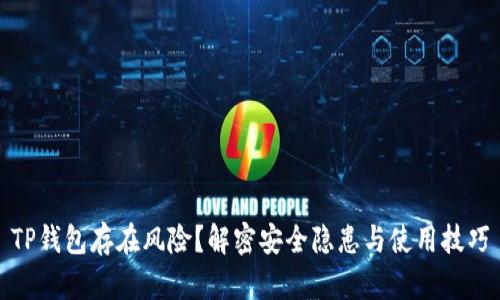 TP钱包存在风险？解密安全隐患与使用技巧