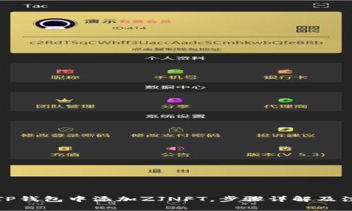 如何在TP钱包中添加ZJNFT，步骤详解及注意事项