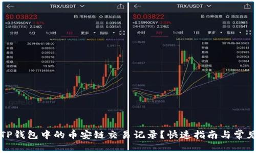 如何查看TP钱包中的币安链交易记录？快速指南与常见问题解答