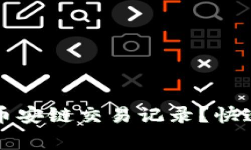 如何查看TP钱包中的币安链交易记录？快速指南与常见问题解答