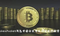 如何在TokenPocket钱包中安全