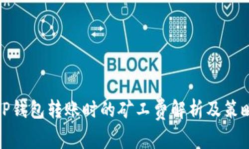 TP钱包转账时的矿工费解析及策略