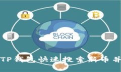 如何利用TP钱包快速搜索新