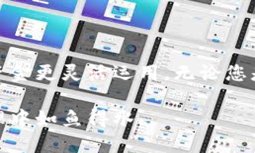 疾速提现：tp钱包余额如何轻松提取

tp钱包, 提现, 数字货币, 钱包安全/guanjianci

引言
随着数字货币的普及，越来越多的人开始使用各类电子钱包进行资金管理。而tp钱包作为其中的一员，以其简便的操作和良好的安全性受到用户的欢迎。然而，对于很多新手用户而言，如何将钱包中的余额顺利提现仍然是一个值得关心的话题。本文将详细介绍tp钱包余额提现的步骤和注意事项，帮助您轻松实现资金流动。

一、tp钱包简介
tp钱包是一款安全、便捷的数字钱包，支持多种虚拟货币的存储与交易。用户可以通过tp钱包管理自己的资产，包括购买、出售、转账等操作。此外，tp钱包注重用户隐私，采用多重加密技术确保资金安全，是很多用户的优良选择。

二、提现前的准备工作
在进行提现操作之前，用户需进行一些准备工作，以确保提现过程顺利：
ul
    listrong1. 确认身份信息：/strong在提现前，用户必须确认已完成实名认证。未完成实名认证可能会导致提现申请被拒绝。/li
    listrong2. 绑定银行账户：/strong用户需要在tp钱包内绑定一个有效的银行账户，以便于之后的提现操作。/li
    listrong3. 查看余额状态：/strong提现前请确保钱包中有足够的余额，并了解相应的提现额度和手续费。/li
/ul

三、tp钱包余额提现步骤详解
在完成上述准备工作后，用户可以按照以下步骤进行余额提现：
h4步骤一：打开tp钱包应用/h4
首先，用户需在手机中打开tp钱包应用，输入账户密码，确保进入钱包主界面。

h4步骤二：进入提现页面/h4
在主界面，用户可以找到“提现”按钮，点击进入提现页面。如果未找到，可以在菜单栏中寻找相应选项。

h4步骤三：选择提现方式/h4
tp钱包通常支持多种提现方式，包括银行转账、支付宝、微信等。用户需根据自身需求选择合适的提现方式。

h4步骤四：输入提现金额/h4
在提现页面下，用户可输入希望提现的金额。请注意，提现金额需符合tp钱包的最低提现额度要求。

h4步骤五：确认提现信息/h4
在完成上述步骤后，系统会显示提现信息确认页面。在此，用户需仔细核对提现金额、账户信息等，以确保无误后再进行下一步操作。

h4步骤六：提交提现申请/h4
确认无误后，用户点击“提交提现”按钮，系统将处理用户的提现请求。调整心态，耐心等待提现到账。

四、提现注意事项
在提现过程中，有一些关键的注意事项不可忽视：
ul
    listrong1. 手续费：/strong不同的提现方式可能会产生不同的手续费，因此用户需提前了解相关费用。/li
    listrong2. 提现时间：/strong与传统银行相比，数字钱包的提现通常需要更长的处理时间，因此用户需合理安排资金使用。/li
    listrong3. 技术问题：/strong在操作过程中，可能会遇到一些技术性问题。如果提现失败，可联系tp钱包客服获得支持。/li
/ul

五、常见问题解答
在提现操作中，用户可能会遇到一些常见问题，以下是一些解答：
h4Q1：提现金额为何未到账？/h4
A1：提现金额到账的时间通常与支付平台和银行处理速度有关，如遇延迟，请耐心等待。

h4Q2：提现需要多长时间？/h4
A2：正常情况下，提现会在1-3个工作日内到账，但具体时间会因银行及支付方式的不同而有所差异。

h4Q3：为什么无法提现？/h4
A3：如果提现失败，可能是由于未通过实名认证、账户余额不足或未绑定银行账户等原因。

六、总结
tp钱包为用户提供了方便的资产管理和提现服务。只需按照简单的步骤，就能轻松把钱包余额提取到银行账户中。了解提现流程及注意事项，让您的资金更灵活运用。无论您是新手还是老用户，希望上述内容能帮助您更好地使用tp钱包，享受数字货币带来的便利。

如有其他疑问或需要进一步的支持，建议随时和tp钱包的客服沟通，获取帮助。随着数字货币的不断发展，掌握钱包使用技巧将让您在未来的财务管理中如鱼得水。