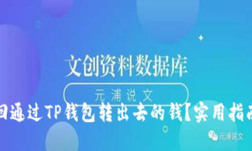 如何追回通过TP钱包转出去的钱？实用指南与技巧