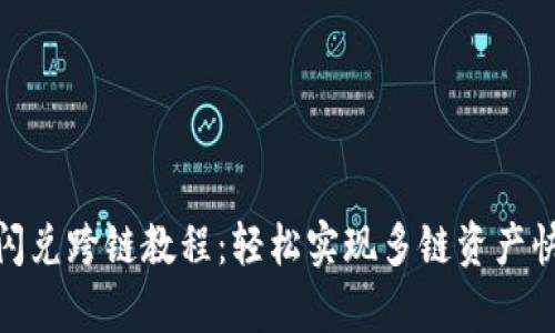 tp钱包闪兑跨链教程：轻松实现多链资产快速转换