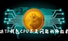 解决TP钱包CPU不足问题的终