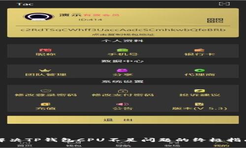 解决TP钱包CPU不足问题的终极指南
