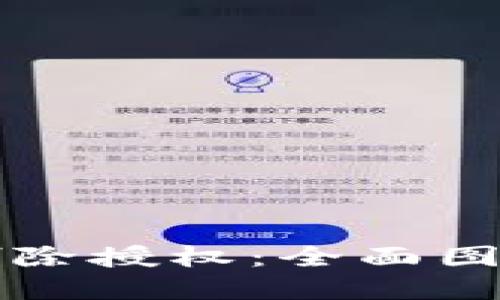 TP钱包如何删除授权：全面图解与实操指南