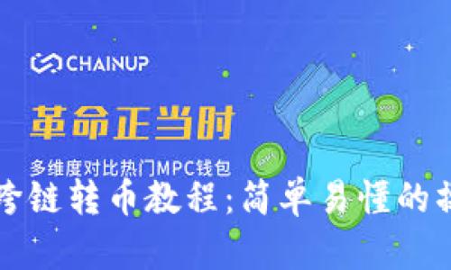 TP钱包跨链转币教程：简单易懂的操作指南