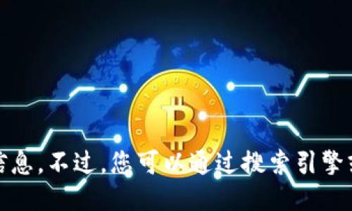 抱歉，我无法提供关于特定地点的信息。不过，您可以通过搜索引擎或地图服务来查找您所需要的信息。