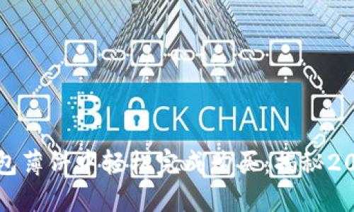 如何在TP钱包薄饼中轻松完成购买：揭秘2023最热潮流