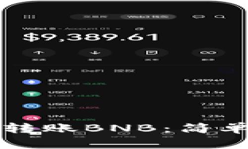 如何通过TP钱包转账BNB：简单易懂的步骤指导