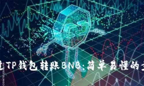 如何通过TP钱包转账BNB：简单易懂的步骤指导