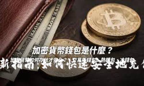 2023年最新指南：如何快速安全地充值到TP钱包
