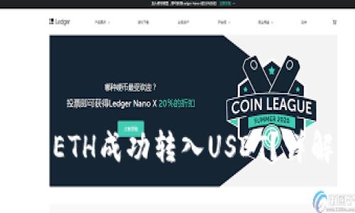 如何通过TP钱包将ETH成功转入USDT？详解步骤与注意事项