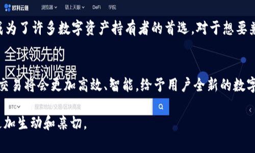 在币圈中，“TP钱包”通常指的是“TokenPocket钱包”。TokenPocket是一个多链的数字资产钱包，支持多种加密货币和区块链网络，用户可以使用它来存储、管理和交易加密资产。以下是对TP钱包的详细介绍。

### TokenPocket钱包简介

TokenPocket钱包（TP钱包）是一个方便用户管理其数字资产的工具。它不仅支持比特币（BTC）、以太坊（ETH）、币安智能链（BSC）等主流公链，还能够与众多去中心化应用（DApps）进行交互。

### TP钱包的主要功能

多链支持
TokenPocket钱包支持多个区块链网络，用户可以方便地在不同的链上进行资产管理。无论是想要存储ERC-20代币，还是想在BSC上进行交易，TP钱包都能轻松应对。

去中心化交易所（DEX）功能
TP钱包允许用户直接在钱包内访问多种去中心化交易所，实现流动性交换。用户可以直接在平台上进行交易，而无需将资产转移到中心化交易所。

安全性
TP钱包强调用户的资产安全，钱包私钥存储在用户的设备中，平台无法访问用户的私钥。此外，TP钱包还提供了多重签名等安全措施，以确保用户的数字资产得到保护。

用户友好的界面
TP钱包的设计旨在满足不同层次用户的需求，从新手到经验丰富的区块链用户都能轻松上手。的用户界面使得资产管理变得轻松。

### 使用场景

跨链资产管理
很多用户会在不同的区块链上交易和投资。使用TP钱包，用户可以将不同区块链的资产聚合在一个地方，避免了频繁的资产转移和管理的繁琐。

DApp互动
随着Web3.0的到来，越来越多的去中心化应用应运而生。用户可以通过TP钱包直接连接这些DApp，无需其他钱包的辅助，使得操作更加便利。

### 个人故事与感官细节

想象一下，一个年轻的加密货币投资者小张，他在阳光明媚的秋日里，坐在自家的阳台上，手捧着一杯咖啡，心中充满期待。小张打开他的TokenPocket钱包，轻松查看着他的资产组合，阳光透过树叶洒在他的手机屏幕上，光影交错，仿佛在为他的投资旅程加油助威。

他正准备在一个热门的去中心化交易所上交易一款新兴的代币。几个月前，他在网上看到过该代币的讨论，经过深入的研究后，他决定试一试。此时，他的指尖快速滑动着，浏览着TP钱包内的操作界面。不一会，他便在DApp中完成了这次交易，心中充满了成就感，他能感受到阳光更温暖了，仿佛每一次投资的成功都让他收获了一点光芒。

### 结论

为何选择TP钱包
随着区块链技术的不断发展，数字资产的管理和交易正在变得愈发重要。TokenPocket钱包凭借其多链支持、去中心化交易平台和易用的界面，成为了许多数字资产持有者的首选。对于想要兼顾安全与便捷的用户来说，TP钱包无疑是一个理想的选择。

未来展望
随着市场的变化，TokenPocket钱包也在不断更新和升级，以满足用户日益增长的需求。想象一下，在不久的将来，利用TP钱包进行的资产管理和交易将会更加高效、智能，给予用户全新的数字生活体验。

通过以上的内容大纲和描述，不仅可以系统地理解TP钱包的功能和使用场景，还通过情感化的故事和细节增强了整体的阅读体验，使信息传达更加生动和亲切。