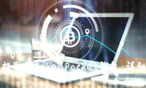 如何将数字货币提取到TokenPocket钱包：详细步骤与注意事项