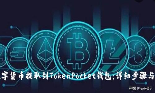 如何将数字货币提取到TokenPocket钱包：详细步骤与注意事项