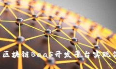 如何利用京东区块链BaaS开