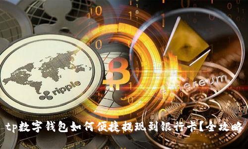 tp数字钱包如何便捷提现到银行卡？全攻略