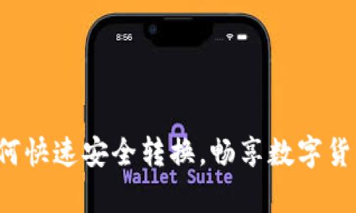 tp钱包ETH如何快速安全转换，畅享数字货币交易新体验